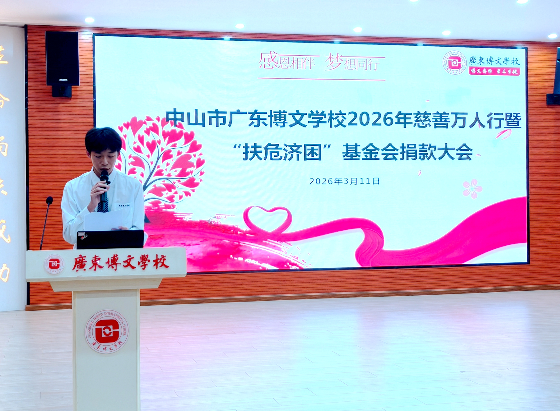 博文·慈善万人行 | 博文博爱暖人心 至正至健践于行——广东博文学校隆重举行2026年慈善万人行暨扶危济困基金会捐款大会